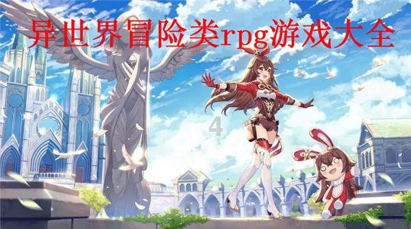 最近有啥新的角色扮演游戏吗，谢谢推荐游戏画面
